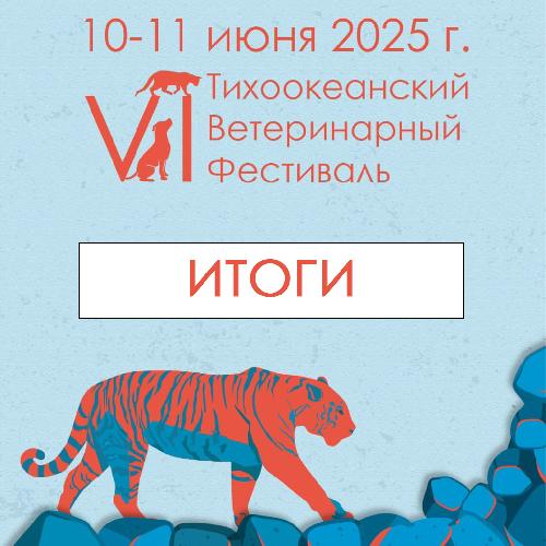 Итоги VI Тихоокеанского Ветеринарного Фестиваля