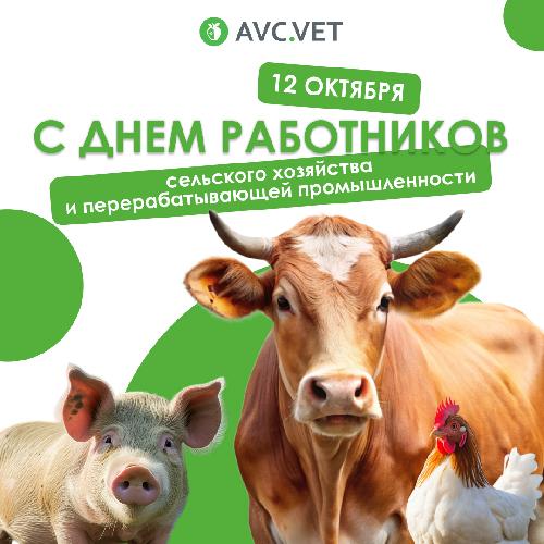 С Днем работников сельского хозяйства и перерабатывающей промышленности!