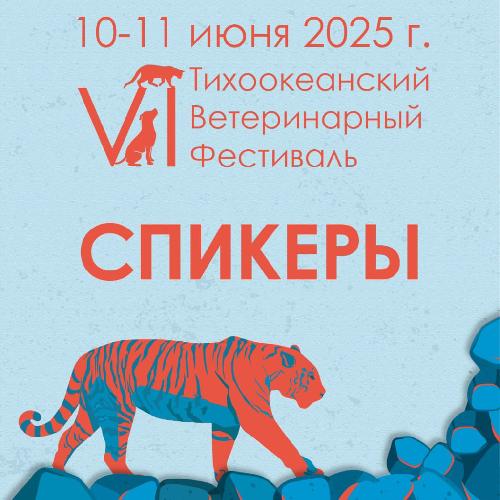 Спикеры VI Тихоокеанского Ветеринарного Фестиваля