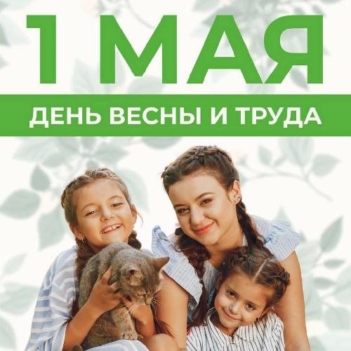 Поздравляем с днем весны и труда! 