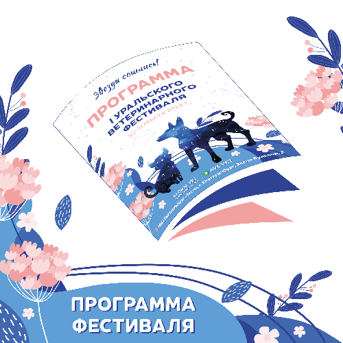 Представляем программу Уральского ветеринарного фестиваля