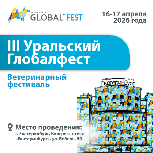 Приглашаем на III Уральский Глобалфест 2026