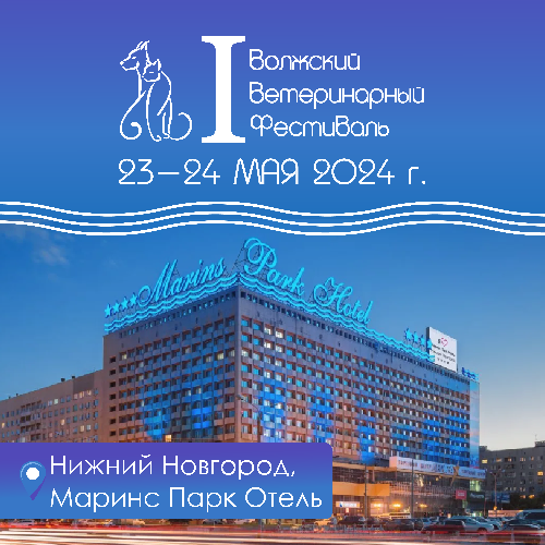 23 - 24 мая в Нижнем Новгороде ВПЕРВЫЕ пройдет Волжский ветеринарный фестиваль