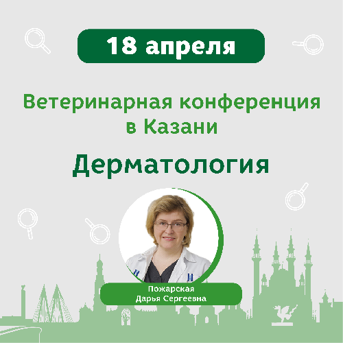 18 апреля приглашаем в Казань на ветеринарную конференцию по дерматологии