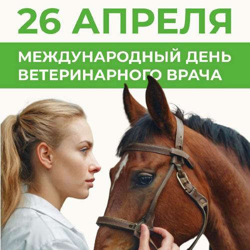 С Международным днем ветеринарного врача! 