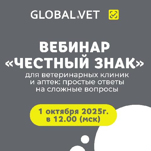 Благодарим всех 280 участников за участие в вебинаре "Честный знак" для ветеринарных клиник и аптек: простые ответы на сложные вопросы".