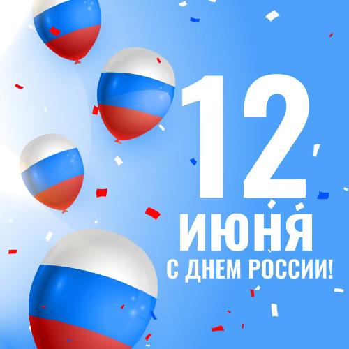 С Днем России!