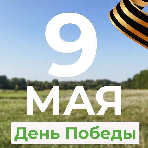 Поздравляем с  9 мая!