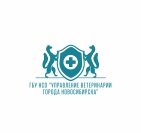 3. ГБУ НСО «Управление ветеринарии города Новосибирска»