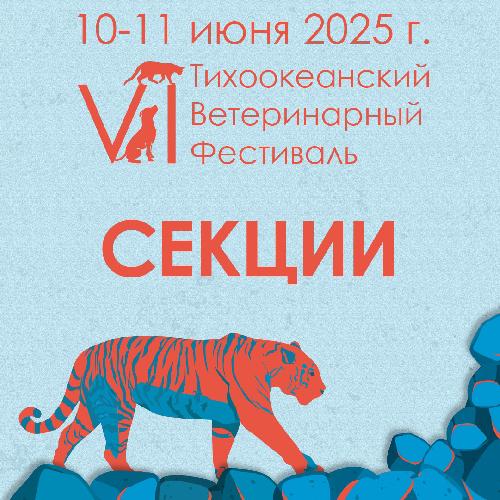 Секции VI Тихоокеанского Ветеринарного Фестиваля 2025