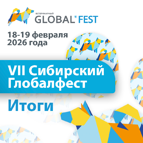 Итоги VII Сибирского Ветеринарного Фестиваля