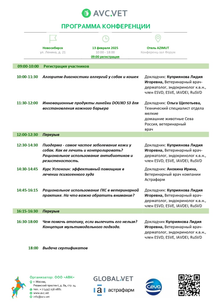 программа Новосибирск 13.02.2025_page-0001 (1).jpg