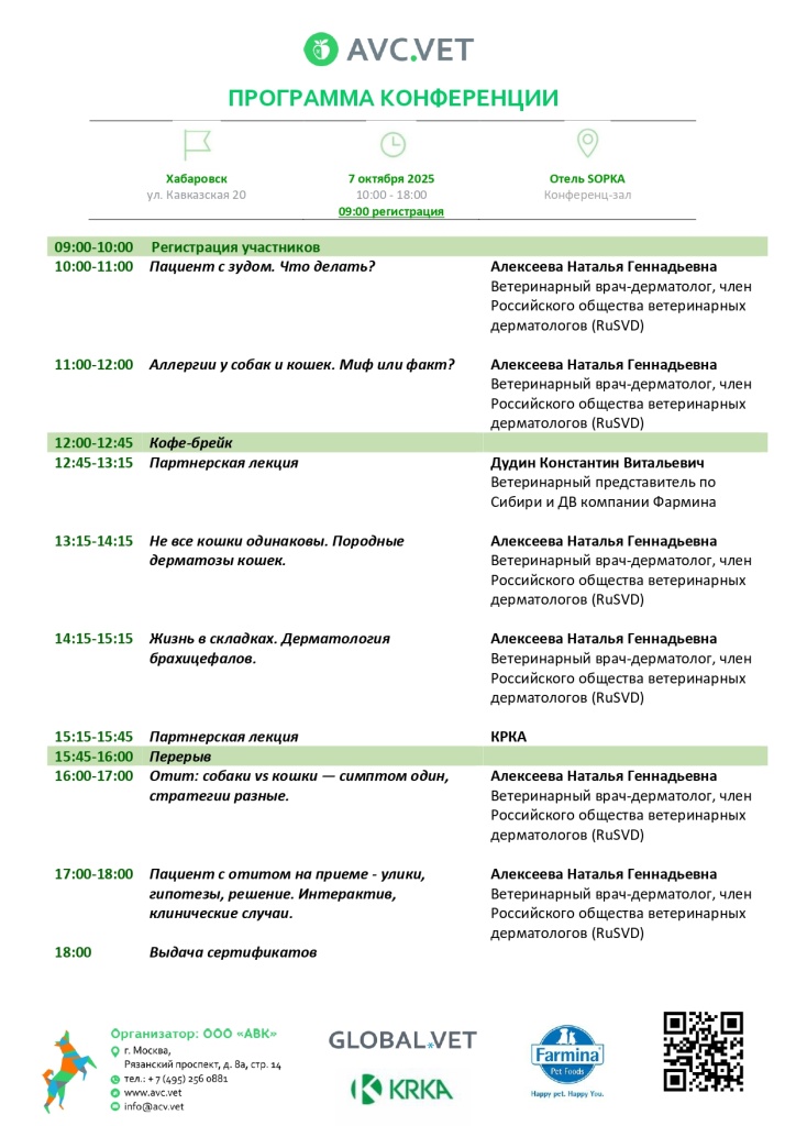 программа Хабаровск 07.10.2025_page-0001.jpg