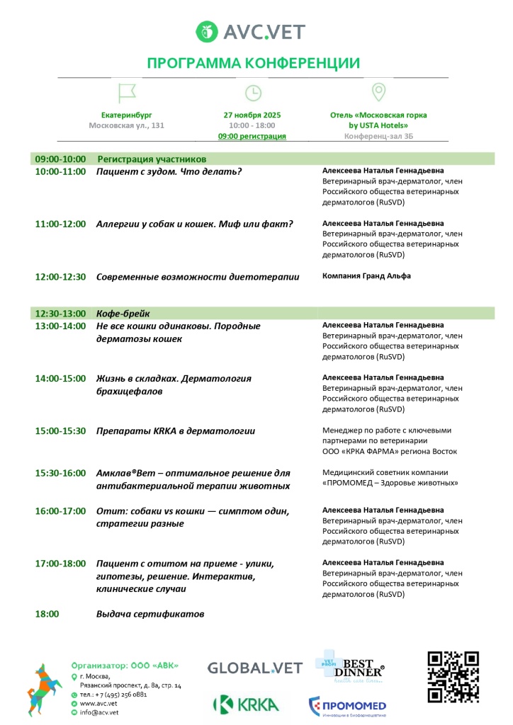 программа Екатеринбург 27.10.2025г._page-0001.jpg